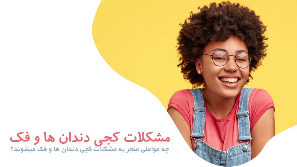 مشکلات کجی دندان ها و فک