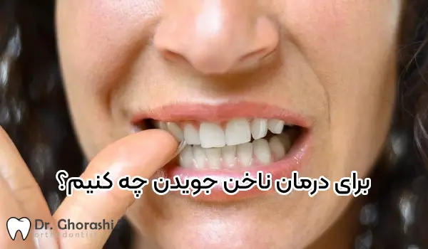 راه های درمان جویدن دندان