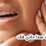 علت صدا دادن فک