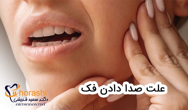 علت صدا دادن فک