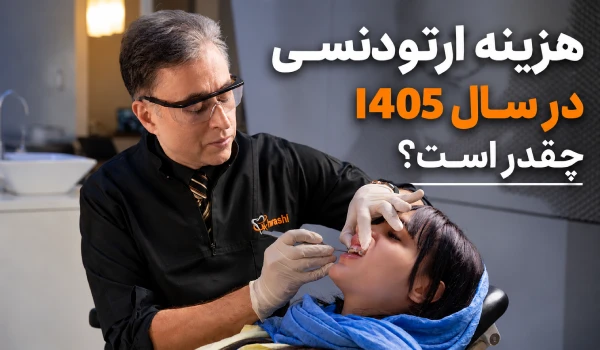 هزینه ارتودنسی در سال 1405 چقدر است؟