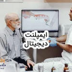 ایمپلنت دیجیتال