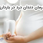 درمان دندان درد در بارداری