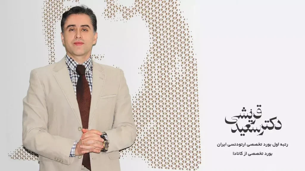 معرفی دکتر قریشی