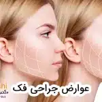 عوارض جراحی فک