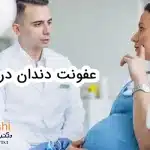عفونت دندان در بارداری