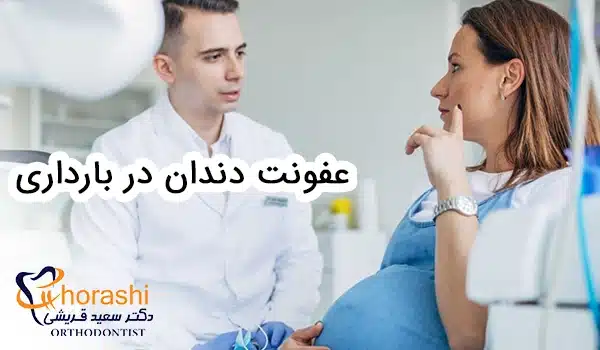 عفونت دندان در بارداری