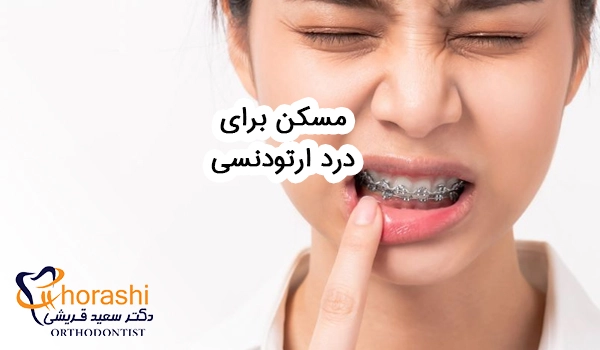 مسکن برای درد ارتودنسی