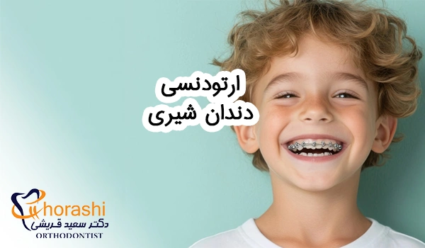 ارتودنسی دندان شیری