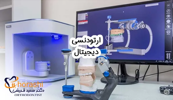 ارتودنسی دیجیتال