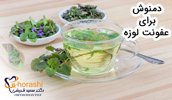 دمنوش برای عفونت لوزه