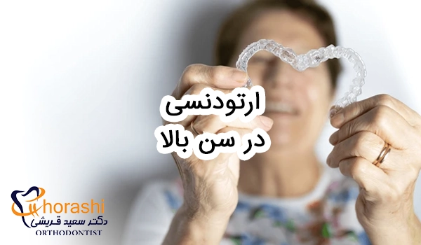 ارتودنسی در سن بالا