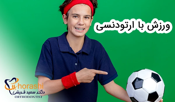 ورزش با ارتودنسی