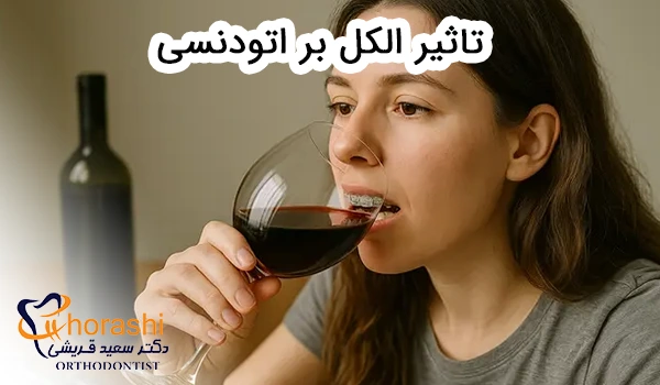 تاثیر الکل بر ارتودنسی