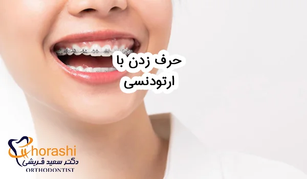 حرف زدن با ارتودنسی