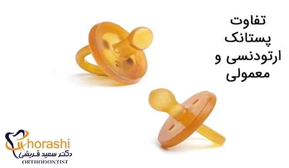 تفاوت پستانک ارتودنسی و معمولی