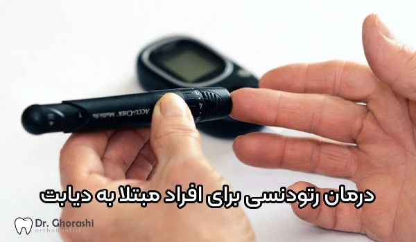 تاثیر دیابت بر ارتودنسی
