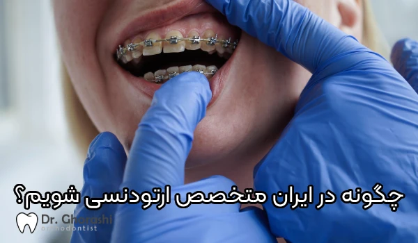 چگونه متخصص ارتودنسی شویم؟
