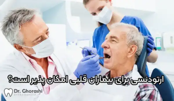 ارتودنسی برای بیماران قلبی