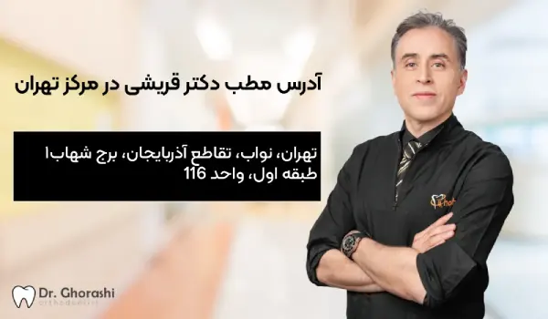 آدرس مطب دکتر قریشی در مرکز تهران