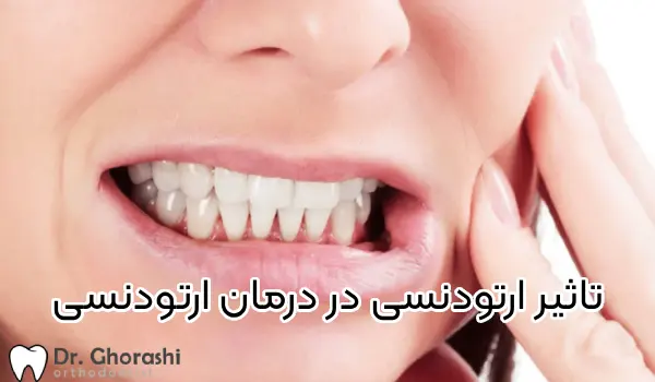 تاثیر دندان قروچه بر درمان ارتودنسی