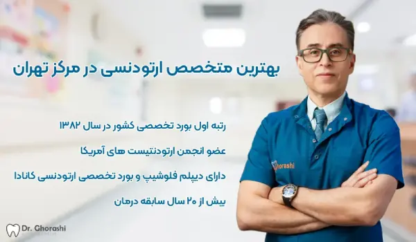 بهترین متخصص ارتودنسی در مرکز تهران و نواب