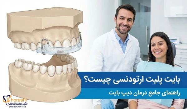 بایت پلیت ارتودنسی چیست؟