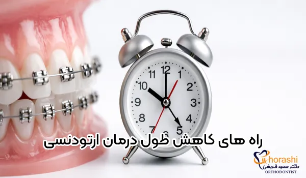 کاهش طول درمان در ارتودنسی