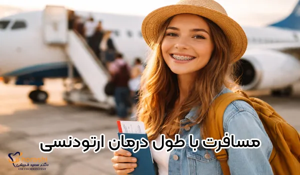 آیا مسافرت در طول درمان ارتودنسی امکان پذیر است؟