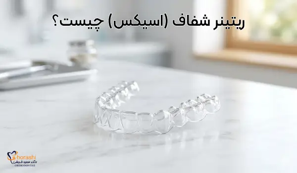 ریتینر نامرئی و شفاف ارتودنسی
