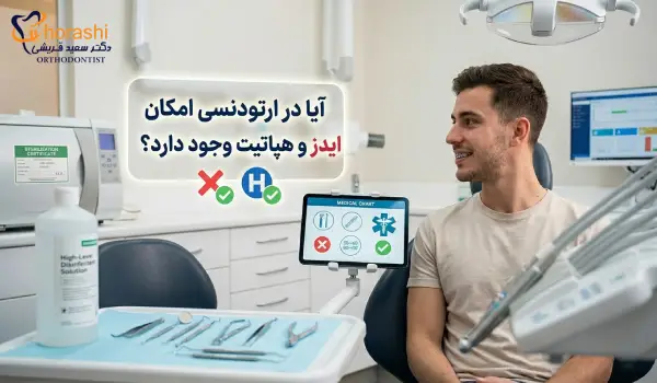 ایا امکان انتقال ایدز در ارتودنسی وجود دارد؟