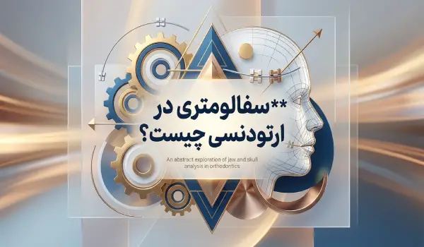 سفالومتری ارتودنسی چیست؟
