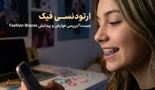 ارتودنسی فیک چیست