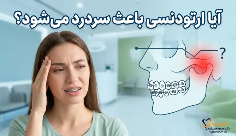 آیا ارتودنسی باعث سر درد می شود؟