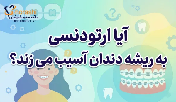 ارتودنسی و آسیب به ریشه دندان