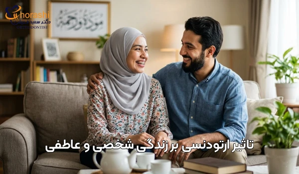 تاثیر ارتودنسی بر زندگی شخصی
