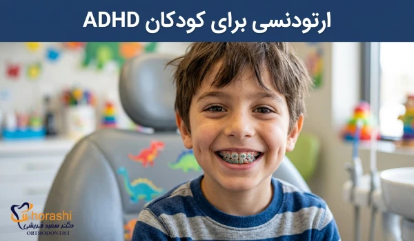 ارتودنسی برای کودکان پیش فعال