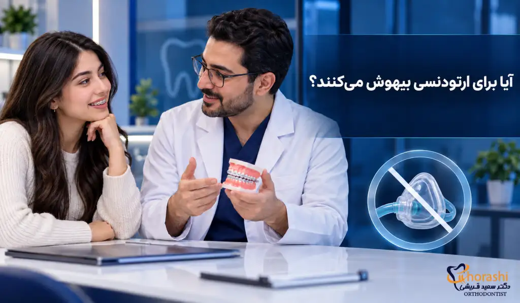 بی هوشی و ارتودنسی