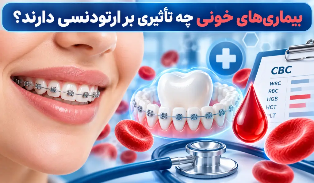 ارتودنسی و بیماری های خونی