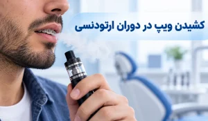 کشیدن ویپ در دوران ارتودنسی ضرر دارد برای دندان ها؟