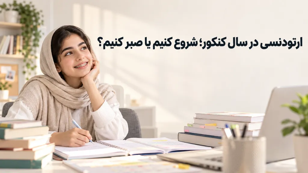 ارتودنسی در سال کنکور