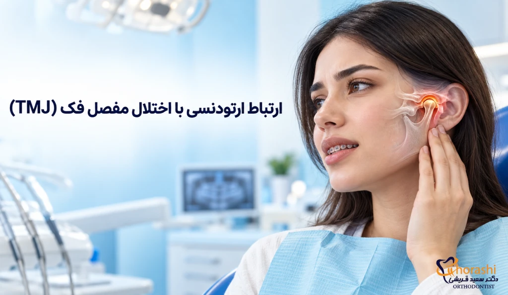ارتباط ارتودنسی با اختلال مفصل فک