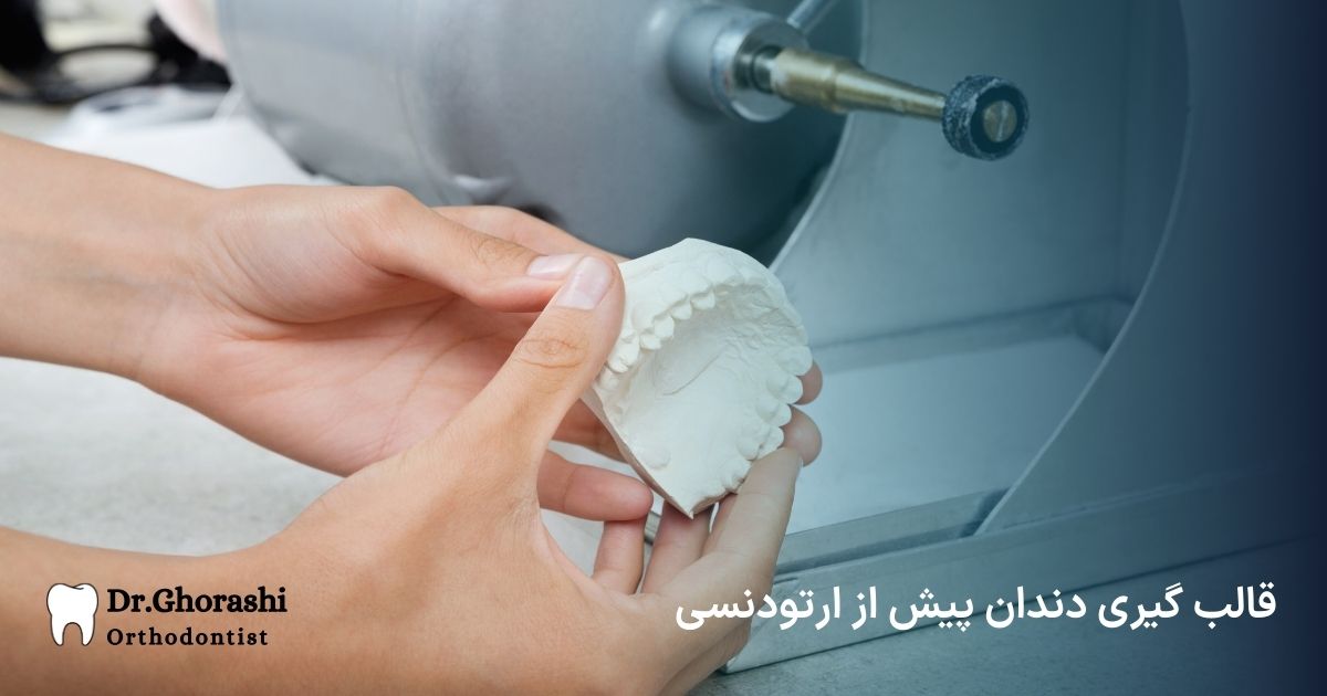 مراحل ارتودنسی دندان