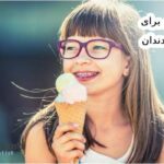 بهترین سن برای ارتودنسی