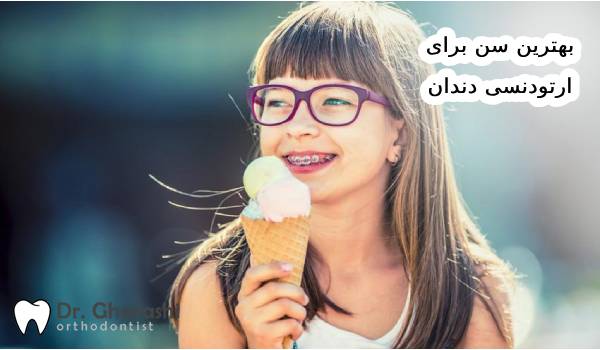 بهترین سن برای ارتودنسی