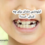 ارتودنسی دندان برای چه کسانی است