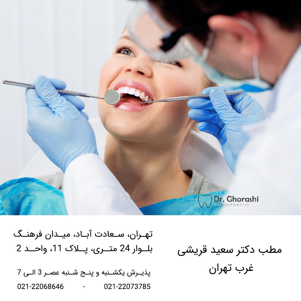 متخصص ارتودنسی غرب تهران